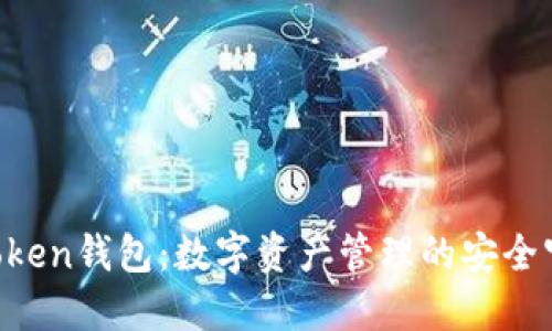 IM Token钱包：数字资产管理的安全守护者