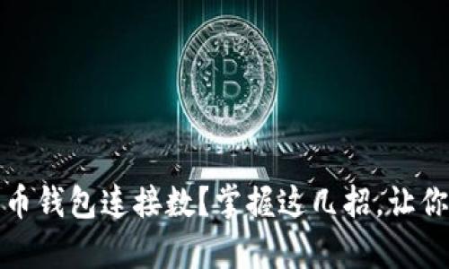 如何有效增加比特币钱包连接数？掌握这几招，让你的数字资产更安全
