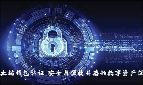 揭秘以太坊钱包认证：安全与便捷并存的数字资产保护方案