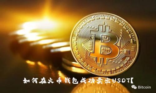 如何在火币钱包成功卖出USDT？