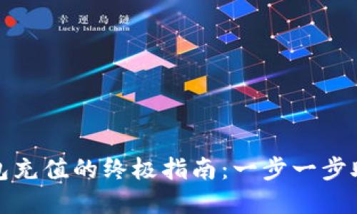 轻松给小狐狸钱包充值的终极指南：一步一步助你掌控资金流动