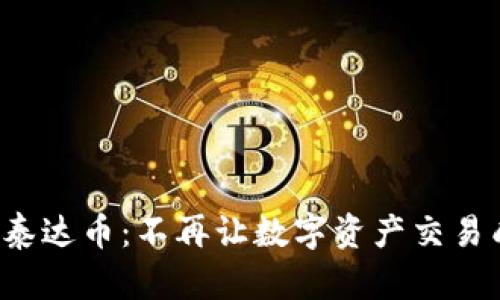 轻松接收泰达币：不再让数字资产交易成为负担！