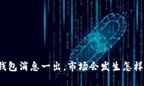 比特币钱包消息一出，市场会发生怎样的波动？