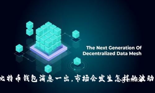比特币钱包消息一出，市场会发生怎样的波动？