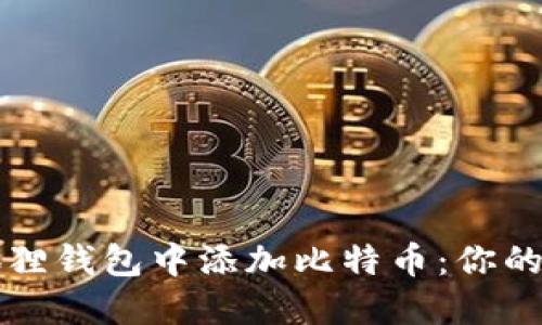 如何轻松在小狐狸钱包中添加比特币：你的数字资产新起点