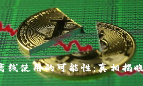 小狐狸钱包离线使用的可能性：真相揭晓，投资者需知
