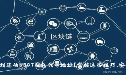 如何找到您的USDT钱包代币地址？掌握这些技巧，安全无忧！