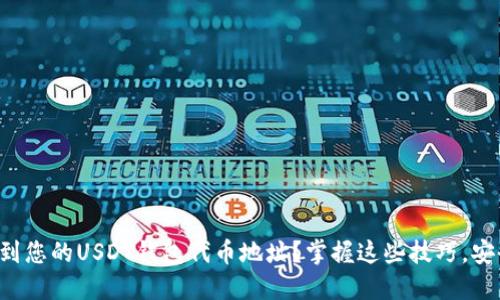 如何找到您的USDT钱包代币地址？掌握这些技巧，安全无忧！