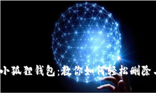 再见，小狐狸钱包：教你如何轻松删除与分离