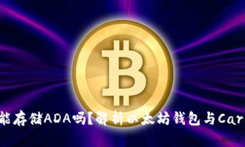 MetaMask能存储ADA吗？解析以太坊钱包与Cardano的秘密