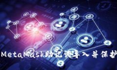 如何安全地将MetaMask助记词