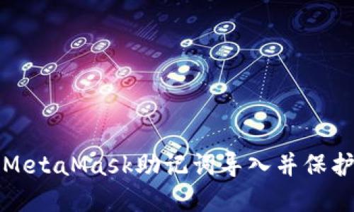 如何安全地将MetaMask助记词导入并保护你的数字资产