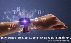 数字钱包USDT：你知道如何