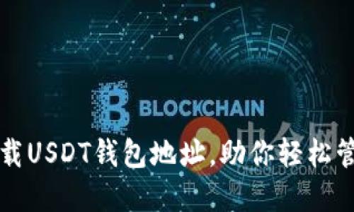 如何安全下载USDT钱包地址，助你轻松管理数字资产