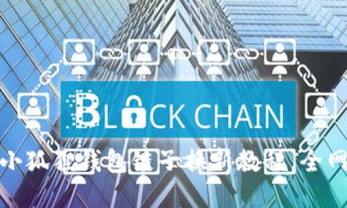 轻松上手：小狐狸钱包链子换新教程，全网最全指南！