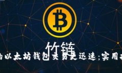 如何让您的以太坊钱包交