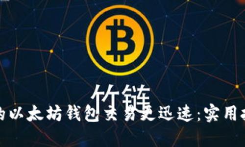 如何让您的以太坊钱包交易更迅速：实用技巧与秘诀