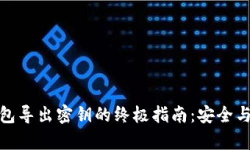 小狐狸钱包导出密钥的终极指南：安全与便利并存