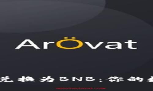 如何轻松将USDT兑换为BNB：你的数字货币购物指南