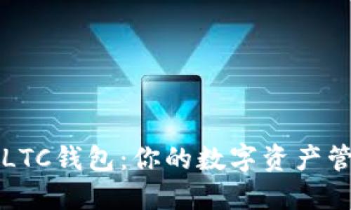 轻松注册LTC钱包：你的数字资产管理新起点