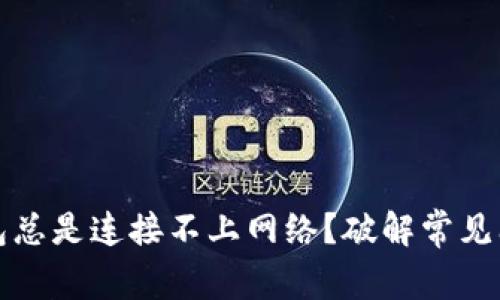 为何小狐狸钱包总是连接不上网络？破解常见问题的最佳攻略