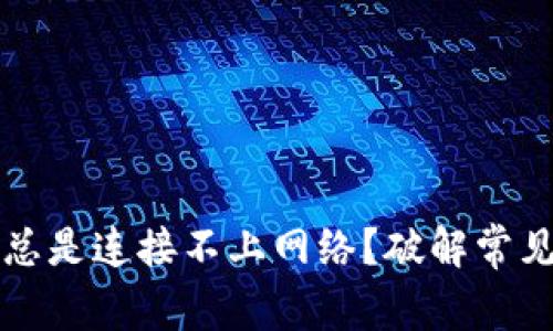 为何小狐狸钱包总是连接不上网络？破解常见问题的最佳攻略