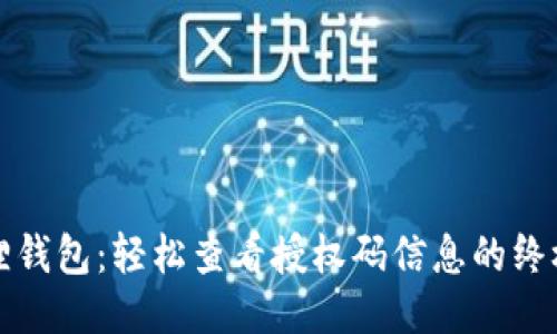 小狐狸钱包：轻松查看授权码信息的终极指南