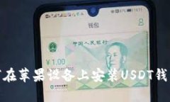 轻松掌握！如何在苹果设