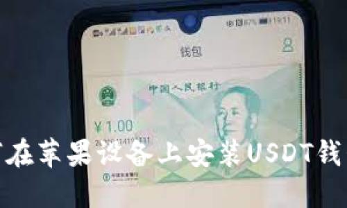 轻松掌握！如何在苹果设备上安装USDT钱包，安全又便捷