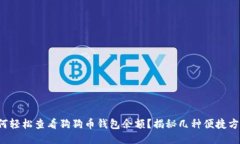 如何轻松查看狗狗币钱包