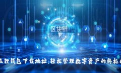 小狐狸钱包下载地址：轻