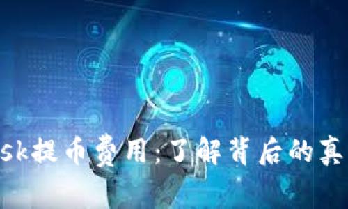 探索Metamask提币费用：了解背后的真相与省钱技巧