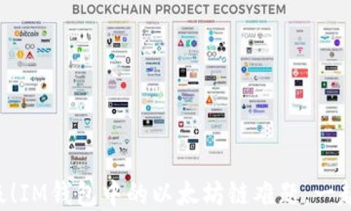 
梦幻升级！IM钱包中的以太坊链难题，一起解锁吧！
