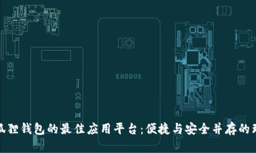 探索小狐狸钱包的最佳应用平台：便捷与安全并存的理想选择
