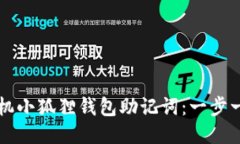 如何轻松导入手机小狐狸