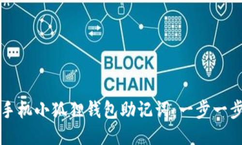 如何轻松导入手机小狐狸钱包助记词：一步一步教你不再迷茫