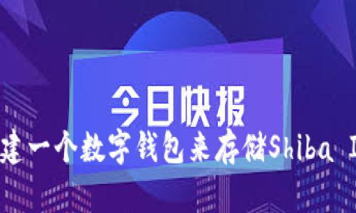如何轻松创建一个数字钱包来存储Shiba Inu（SHIB）？