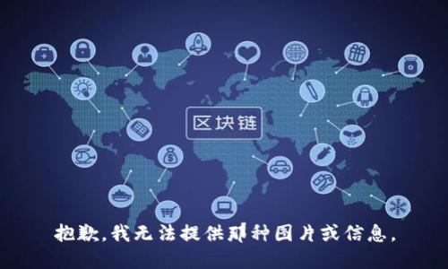 抱歉，我无法提供那种图片或信息。
