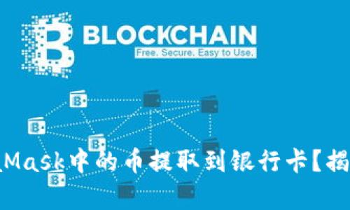 如何安全地将MetaMask中的币提取到银行卡？揭秘简单易行的方法！