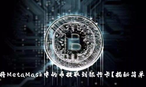 如何安全地将MetaMask中的币提取到银行卡？揭秘简单易行的方法！