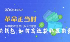 探索小狐狸最新钱包：如