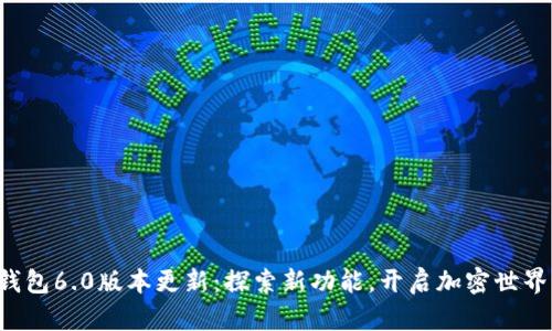 小狐狸钱包6.0版本更新：探索新功能，开启加密世界新篇章！