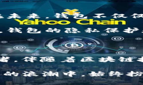   比特币钱包：数字货币的守护者，何时起航？ / 

 guanjianci 比特币钱包, 数字货币, 区块链, 加密资产 /guanjianci 

引言：数字货币的起点

比特币，这个震撼全球金融市场的词汇，自2009年首次问世以来，便吸引了成千上万的目光。然而，伴随着比特币的诞生，钱包这一概念也随之悄然进入了我们的视野。那比特币钱包究竟是什么时候出现的呢？在这个数字货币快速发展的时代，钱包的地位和重要性不可小觑。

比特币的起源与钱包的诞生

回溯到2008年，比特币的白皮书由一个名为中本聪的人（或团队）发布，阐述了去中心化数字货币的构想。次年，比特币正式诞生。与比特币一同亮相的，不仅是一种新的货币形式，更是一个全新的金融生态系统。在这个体系中，比特币钱包由此应运而生。

比特币钱包的历史可以追溯到比特币的第一笔交易。在那时，用户需要一个可以存储和管理比特币的地方，而钱包正好满足了这一需求。最早的比特币钱包是基于桌面应用程序，用户可以下载并安装在自己的电脑上。 随着时间的推移，钱包的形式也不断变化，从桌面到手机，从软件到硬件。

比特币钱包的演变

在最初的几年里，比特币钱包主要以软件形式出现，用户需要在自己的计算机上保存一份钱包文件。随着网络的普及和智能手机的发展，移动钱包逐渐成为主流。这类钱包方便易用，用户可以随时随地管理自己的比特币资产。与此同时，安全性的问题也逐渐浮出水面。

为了保障用户资金的安全，硬件钱包应运而生。这种钱包将私钥存储在专用设备中，有效防止黑客攻击及恶意软件的侵入。在这场数字货币的“钱包之争”中，各类钱包层出不穷，以适应不同用户的需求，提供多样化的选择。

如何选择合适的比特币钱包

面对众多的比特币钱包，如何选择合适自己的那一款呢？首先，用户需要明确自己的需求。不同类型的钱包各有优缺点，用户需要结合自身的使用场景作出选择。

如果你是一个交易频繁的投资者，可能会偏向于使用软件钱包或者移动钱包，因其方便快捷。但如果你更注重安全性，长时间持有比特币，那么硬件钱包无疑是一个最佳选择。

比特币钱包的未来

随着技术的不断进步，比特币钱包也在不断演化。现如今，不少钱包开始加入了更多的功能，如信任度评估、市场行情显示、资产管理等。在未来，钱包不仅仅是资产存储的工具，更可能成为一个综合金融服务的平台。

比如，一些钱包已经开始提供借贷、交易、投资等多重功能，用户可以在一个平台上完成更多金融操作。同时，随着区块链技术的不断完善，钱包的隐私保护和安全性也将进一步提升，这将为用户提供一个更为安全、便捷的数字资产管理平台。

结语：比特币钱包的意义

比特币钱包不仅是数字货币世界的“储存柜”，更是用户与整个区块链生态的桥梁。它承载着用户的信任与期待，是数字资产安全的守护者。伴随着区块链技术的飞速发展，比特币钱包的未来充满了无限可能。

回顾比特币钱包的历史，我们不仅能够看到技术的进步，更能感受到人们对未来金融世界的憧憬与追求。无论如何，钱包在这场数字货币的浪潮中，始终扮演着不可或缺的角色。