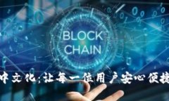 小狐狸钱包界面中文化：