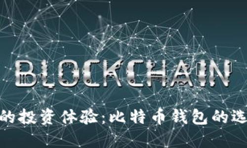 提升您的投资体验：比特币钱包的选择之道