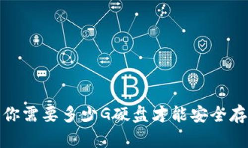 以太坊钱包：你需要多少G硬盘才能安全存储数字资产？