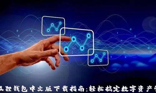 
小狐狸钱包中文版下载指南：轻松搞定数字资产管理