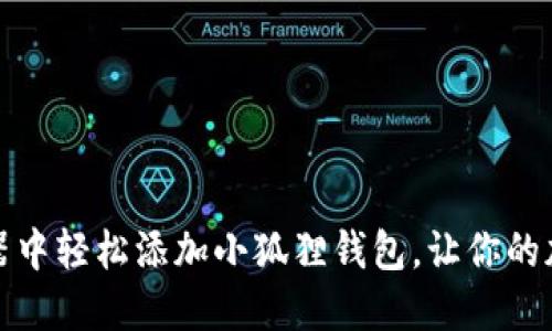 如何在火狐浏览器中轻松添加小狐狸钱包，让你的加密资产安全无忧