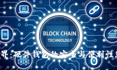 探索比特币世界：硬件钱包的安全与便利性您绝不能错过！