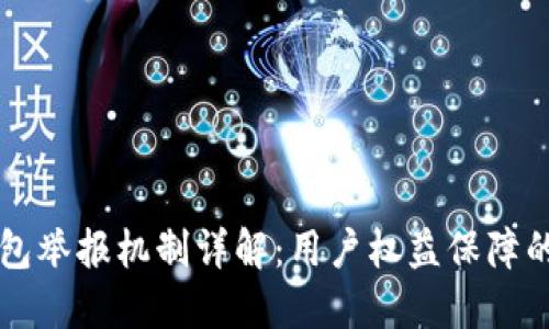 小狐狸钱包举报机制详解：用户权益保障的强大后盾